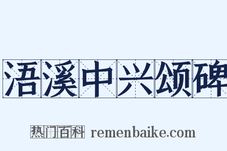 浯溪中兴颂碑是什么意思的图片
